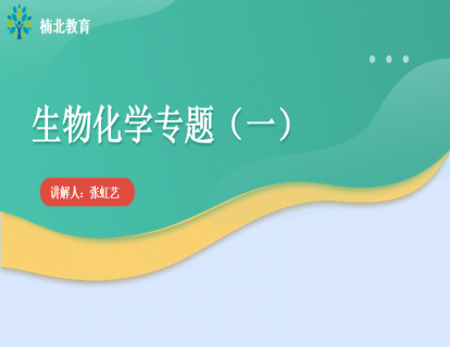 生物化学专题（一）