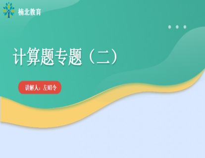 计算题专题（二）