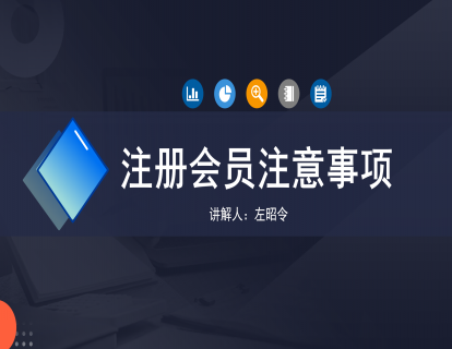 注册会员注意事项