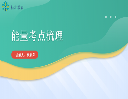 能量考点梳理