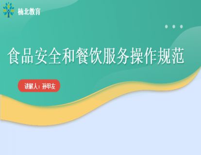 食品安全和餐饮服务操作规范