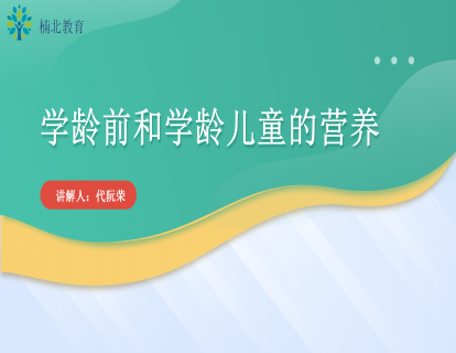 学龄前和学龄儿童的营养