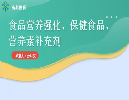 食品营养强化、保健食品、营养素补充剂