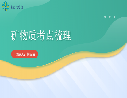矿物质考点梳理