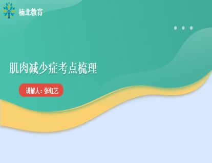 肌少症考点梳理