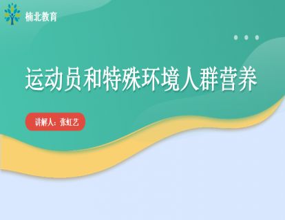 运动员和特殊环境人群营养