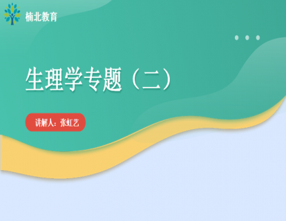 生理学专题（二）