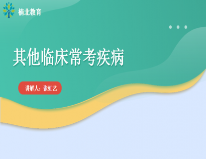 其他临床常考疾病