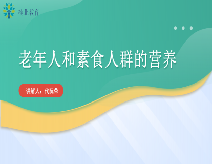 老年人和素食人群的营养