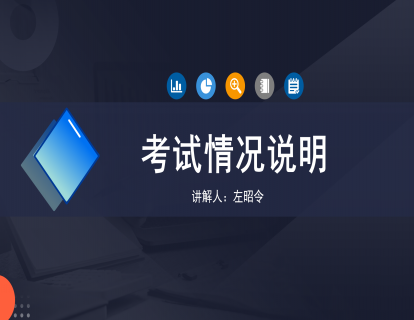 考试情况说明