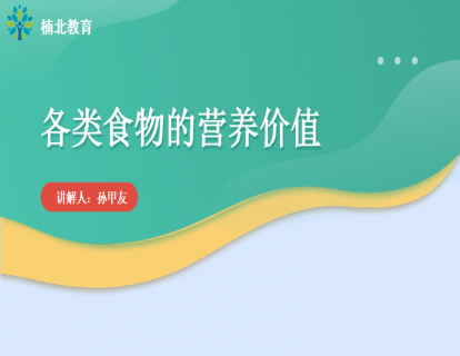 各类食物的营养评价