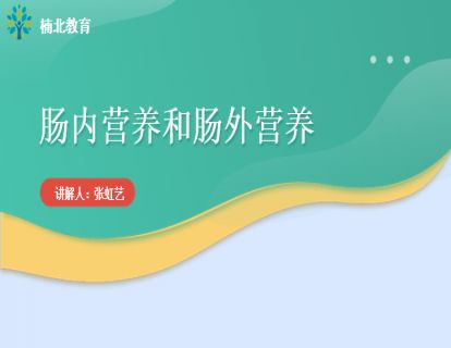 肠内营养和肠外营养