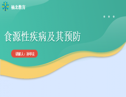 食源性疾病及其预防