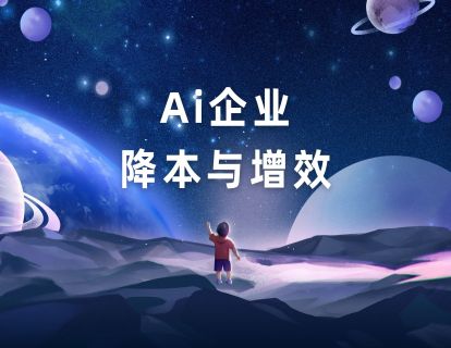Ai企业