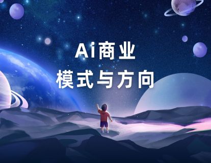 Ai商业