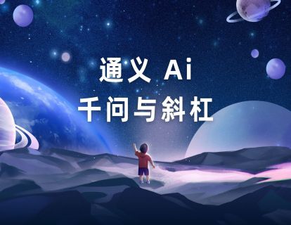 通义ai