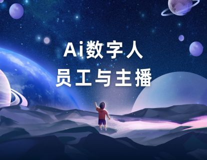 Ai数字人
