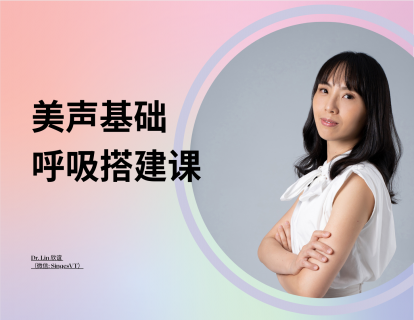  呼吸循环练习 : 奠定良好呼吸的基础