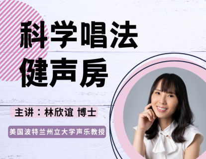 【科学唱法健声房】课程介绍