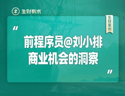 02 刘小排：在生财有术，程序员可靠代码杠杆做这四类事