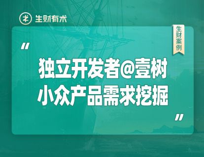01 壹树：做独立开发者，核心是找到小众产品的需求