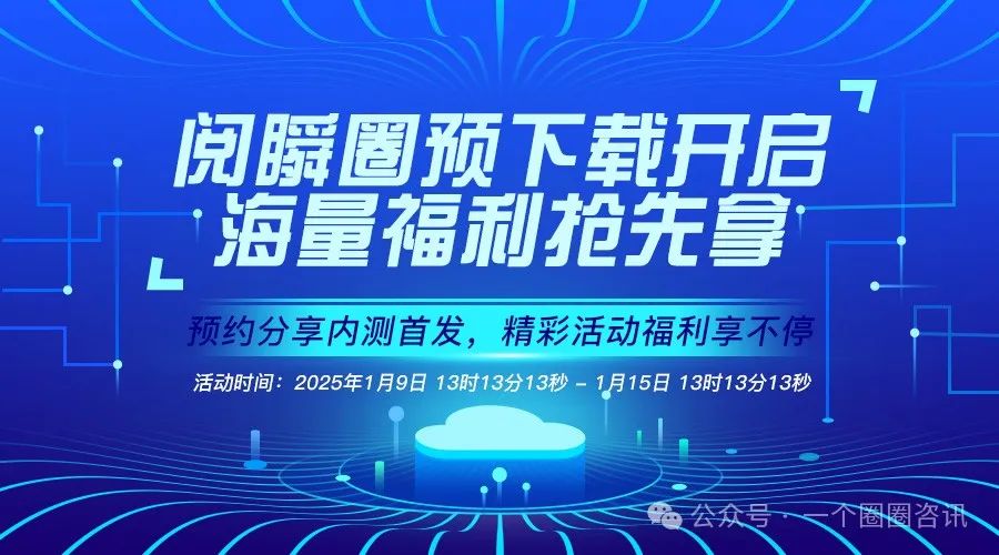 一个圈圈APP：阅瞬圈新品上线“分享内测首发，解锁专属福利”活动攻略-一个圈圈构建产业数字化Web 3.0-实现全民参与价值共享