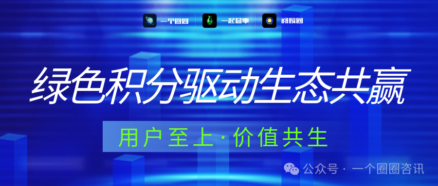 图片[2]-绿色积分驱动生态价值共赢，一个圈圈平台用户数突破260万+-一个圈圈构建产业数字化Web 3.0-实现全民参与价值共享