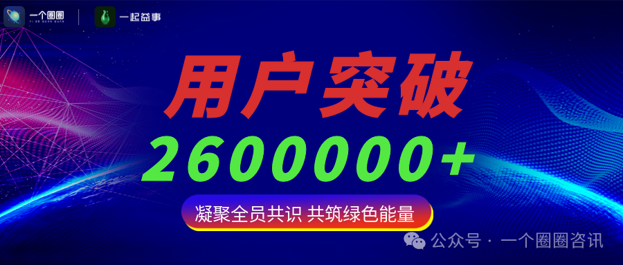 绿色积分驱动生态价值共赢，一个圈圈平台用户数突破260万+-一个圈圈构建产业数字化Web 3.0-实现全民参与价值共享