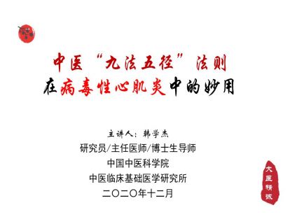 九法五径 · 病毒性心肌炎