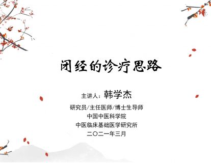 闭经