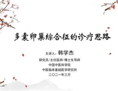 多囊卵巢综合征