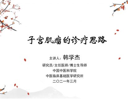 子宫肌瘤