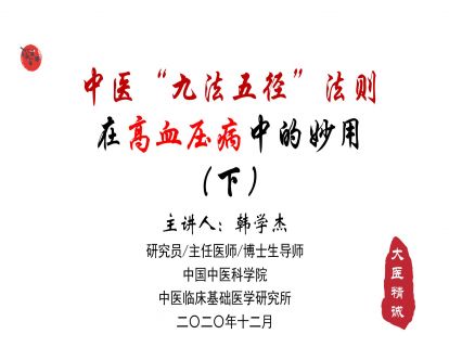 九法五径 · 高血压（下）