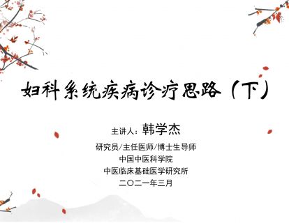 妇科系统疾病治疗总则（下）