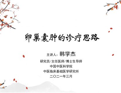 卵巢囊肿