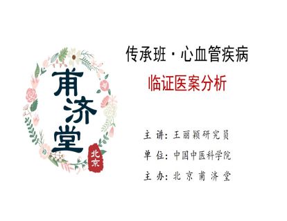 心血管 · 医案精讲（1）