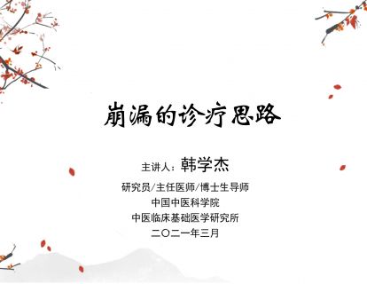 崩漏
