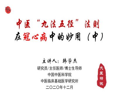 九法五径 · 冠心病（中）