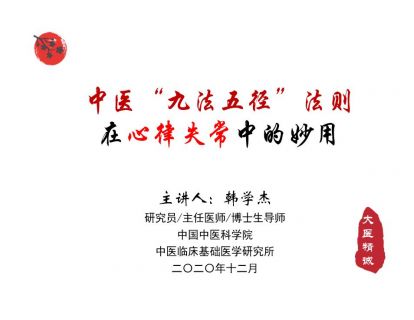 九法五径 · 心律失常