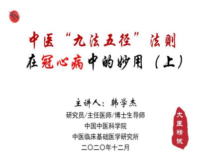 九法五径 · 冠心病（上）