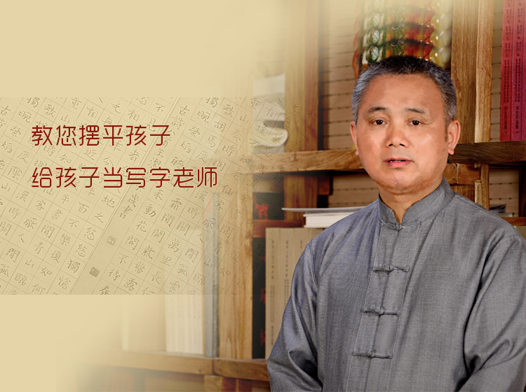 教您摆平孩子·给孩子当写字老师