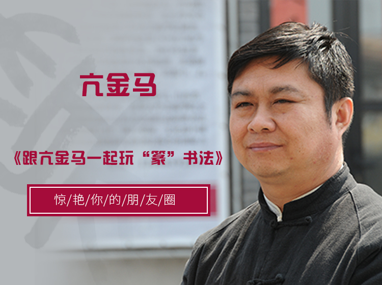 一起玩“篆”书法