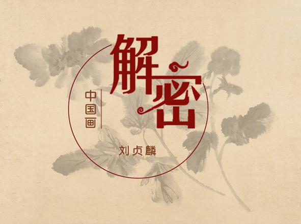解析中国画的不传之秘