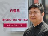 第一节：学习篆书的准备，正确的执笔与基础笔法