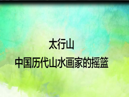 何加林太行山写生宝典（预告片）