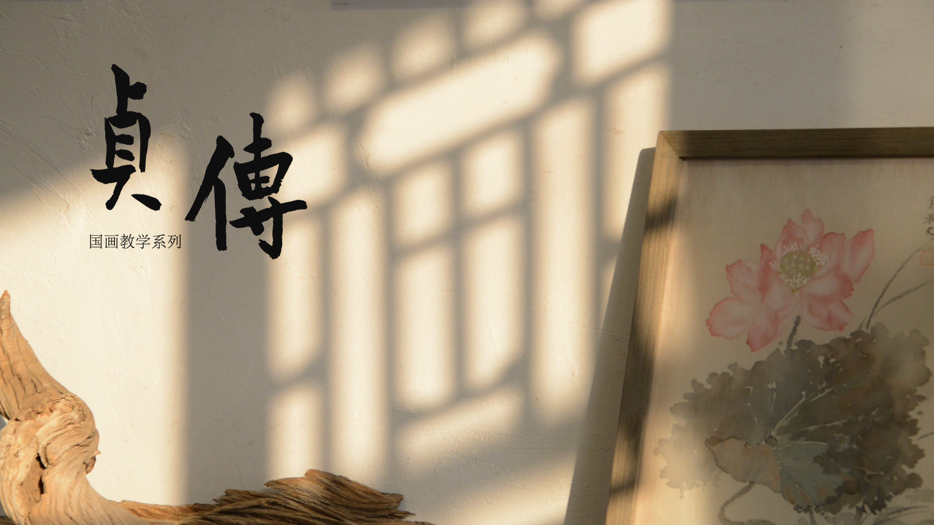 解析中国画的不传之秘