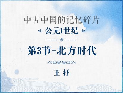 公元1世纪：第3节 - 北方时代