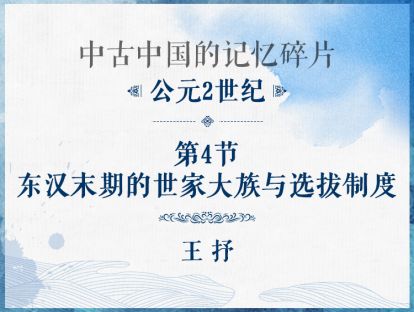 公元2世纪：第4节 - 东汉末期的世家大族与选拔制度