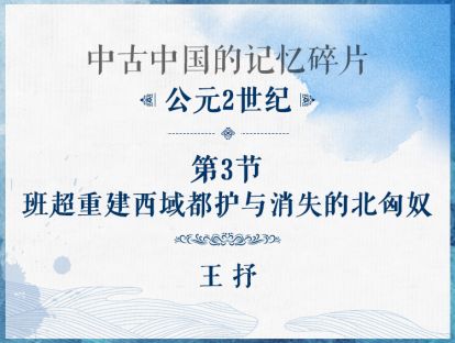 公元2世纪：第3节 - 班超重建西域都护与消失的北匈奴