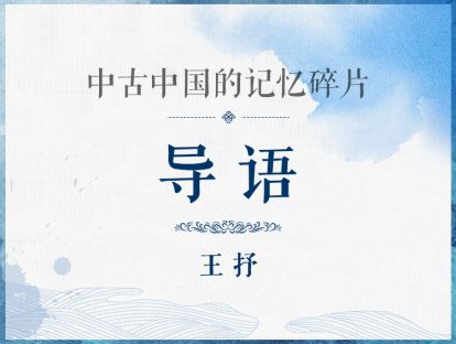 中古中国的记忆碎片：导语